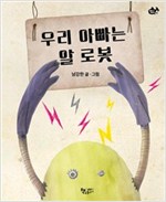 우리 아빠는 알 로봇 - 물고기 그림책 18
