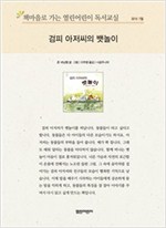 책마을로 가는 열린어린이 독서교실 유아-검피 아저씨의 뱃놀이 - 열린어린이 독서교실 유아 19