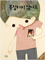 복잡하지 않아요 -  - 부모와 자녀가 함께 읽는 동화