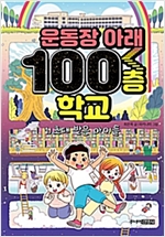 운동장 아래 100층 학교 -  - 초대 받은 아이들
