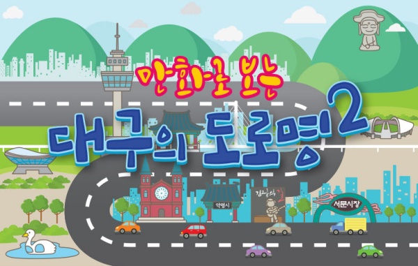 대구_도로명_주소.jpg 대구_도로명_주소.jpg