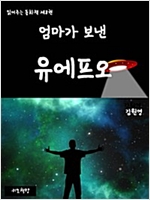 읽어주는 동화책 008. 엄마가 보낸 유에프오 - 읽어주는 동화책 8