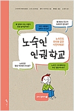 노숙인 인권학교 -  - 노숙인도 우리와 같은 시민이에요!
