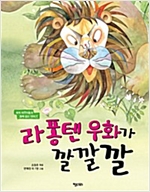 라 퐁텐 우화가 깔깔깔 - 세계 어린이들과 함께 읽는 이야기 2