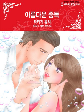 [할리퀸]아름다운 중독