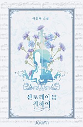 센토레아를 위하여 [단행본]