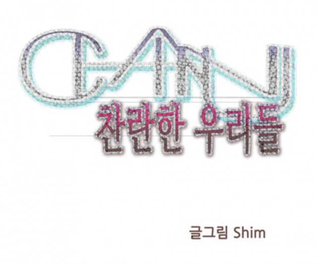 [웹툰 리뷰]찬란한 우리들 - SHIM