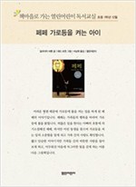 책마을로 가는 열린어린이 독서교실 초등1-페페, 가로등을 켜는 아이 - 열린어린이 독서교실 초등1 16
