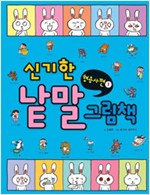 신기한낱말그림책04(형용사1) - 신기한 낱말 그림책 시리즈