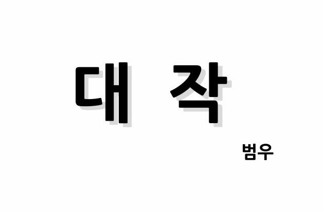 [웹툰 리뷰]대작 - 범우