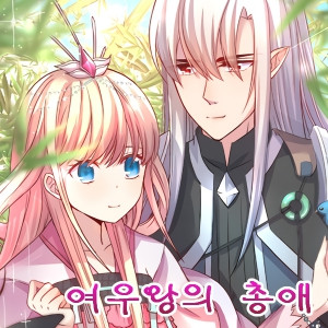 여우왕의 총애