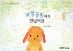 파랑공원에서 만났어요 - 스토리디자인 어린이 작가 그림책 30