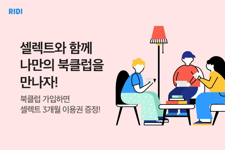 [첨부사진] 리디, 셀렉트가 사랑한 북클럽.jpg