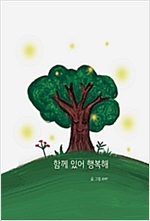 함께 있어 행복해 -