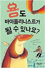 용도 바이올리니스트가 될 수 있나요? - 곰곰어린이 14