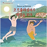 코르출라섬에서 태양을 보다 -  - 크로아티아