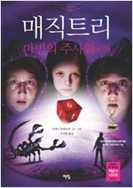 매직트리 마법의 주사위 하 - 아무도 못 말리는 책읽기 시리즈 017 - 아무도 못 말리는 책읽기 시리즈 17