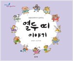 열두 띠 이야기 : 동물민속학자가 들려주는 - 교과서 쏙 한국사 들여다보기07 - 교과서 쏙 한국사 들여다보기 7