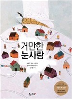거만한 눈사람 - 생각하는 분홍고래 3