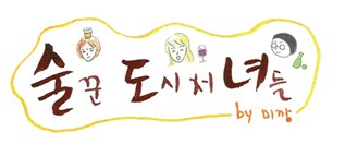 [웹툰 리뷰]술꾼도시처녀들 - 미깡