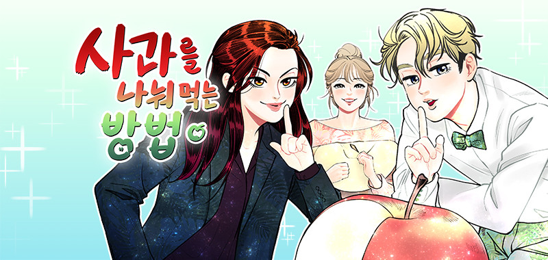 사과를 나눠먹는 방법