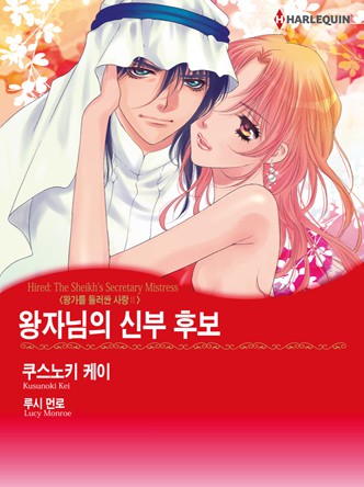 [할리퀸]왕자님의 신부 후보(왕가를 둘러싼 사랑 2)