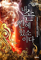 내 손안에 있소이다