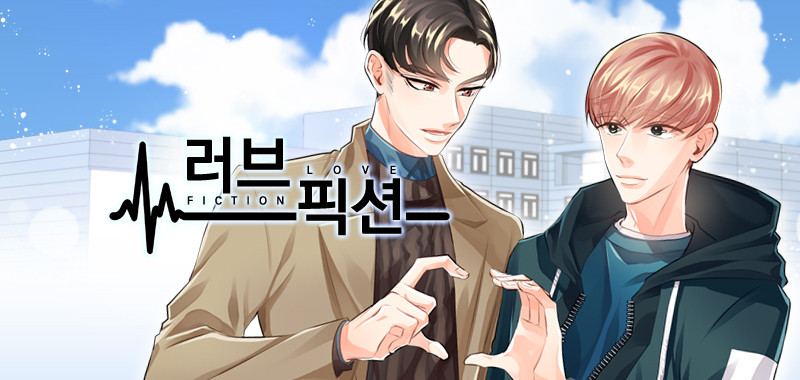 러브픽션