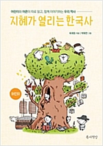 지혜가 열리는 한국사 (어린이 / 어른) : 어린이와 어른이 따로 읽고, 함께 이야기하는 우리 역사 -  - 어린이와 어른이 따로 읽고, 함께 이야기하는 우리 역사