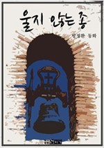 울지 않는 종 -