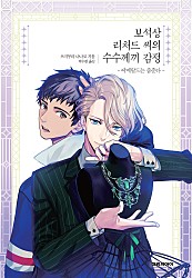 보석상 리처드 씨의 수수께끼 감정 [단행본]