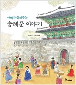 아빠가 들려주는 숭례문 이야기 -