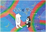 북고와 펭구 - 스토리디자인 어린이 작가 창작 그림책