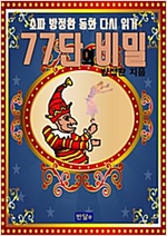 77단의 비밀 -