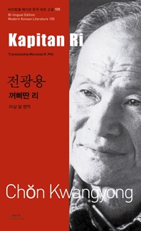 전광용  꺼삐딴 리(Kapitan Ri) - 바이링궐 에디션 한국 대표 소설 105