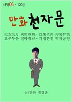 만화 천자문 시작 - 만화 천자문 시작 시리즈보기