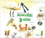 저어새의 놀이터 -  - 세밀화로 그린 자연생태 동시집