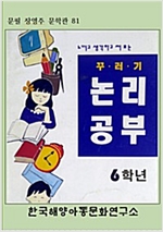 꾸러기일기 논리공부 6학년 - 꾸러기일기 논리공부 6