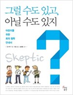 그럴 수도 있고, 아닐 수도 있지 -  - 어린이를 위한 회의 철학 안내서