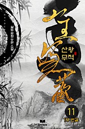 산왕무적 [단행본]
