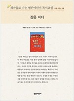 책마을로 가는 열린어린이 독서교실 초등 4-잠옷 파티 - 열린어린이 독서교실 초등4 21