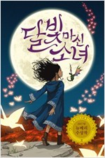 달빛 마신 소녀 -