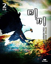 미끼 [단행본]