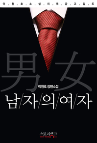 남자의 여자(전2권)(완결)