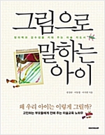 그림으로 말하는 아이 -