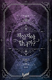 책임져야 합니까?(개정판)