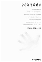 강민숙 동화선집 - 지만지  한국동화문학선집 1