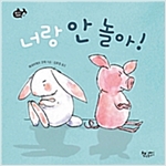 너랑 안 놀아! - 물고기 그림책 7