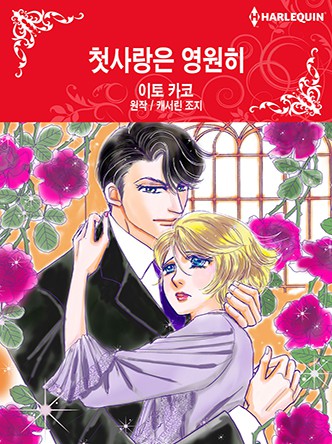 [할리퀸]첫사랑은 영원히