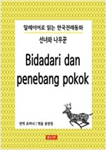 선녀와 나무꾼 Bidadari dan penebang pokok - 말레이어로 읽는 한국전래동화 01 -